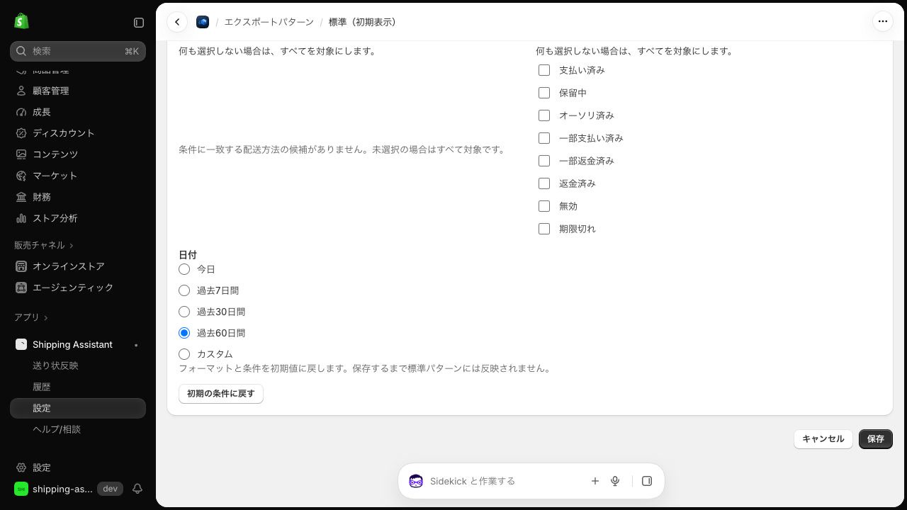 編集画面の下部。初期値の過去60日間が選択され、決済状況は未選択ですべてが対象になっている。右下にキャンセルと保存ボタンがある。