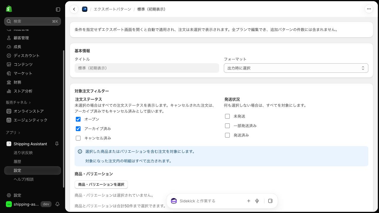 標準(初期表示)の編集画面。フォーマットは出力時に選択、注文ステータスはオープンとアーカイブ済み、発送状況は未選択ですべてが対象になっている。