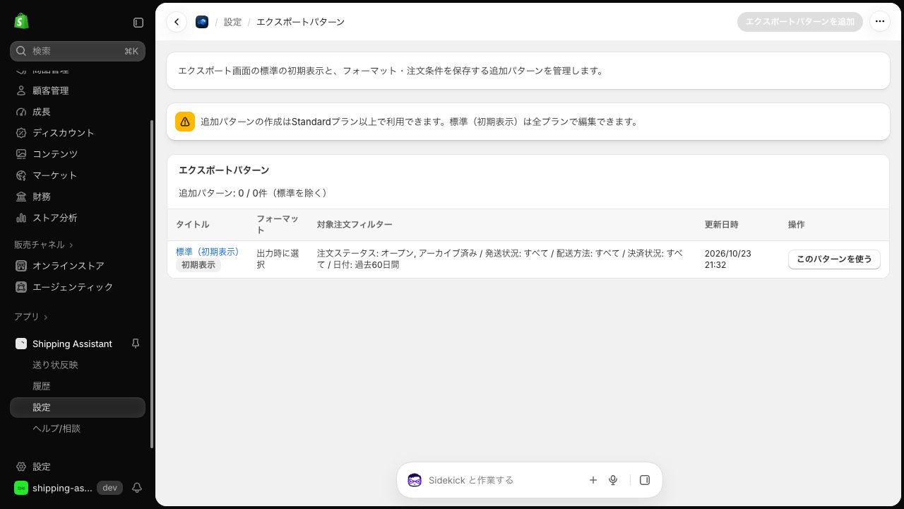 Freeプランのエクスポートパターン一覧。標準(初期表示)の名前が編集用リンクになり、標準を除く追加パターンは0件と表示されている。